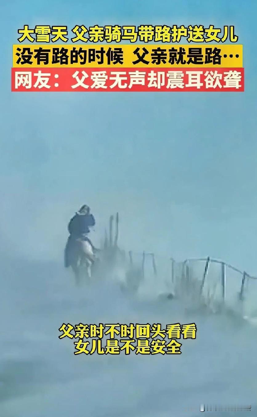 风雪交加，父亲骑马在前开道，女儿则开车紧紧跟在后面，父亲还时不时回头看看女儿是否