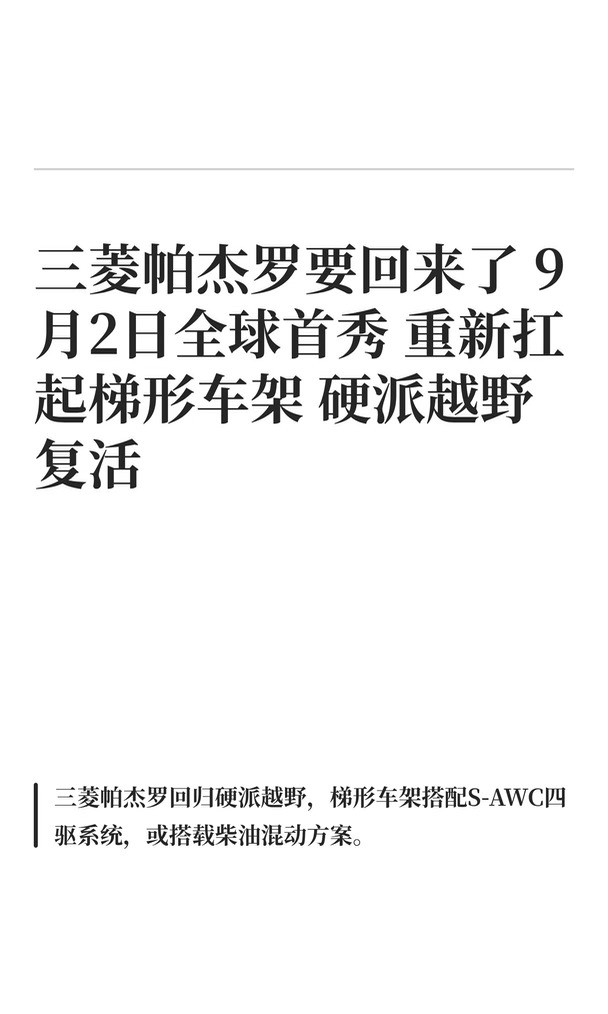 三菱帕杰罗要回来了9月2日全球首秀重新扛