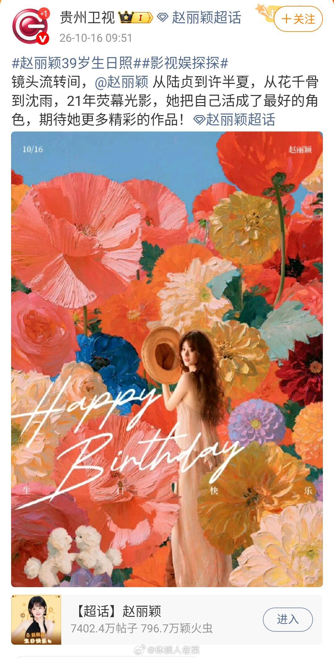 赵丽颖生日，平台方与省级卫视方生日祝福😚
