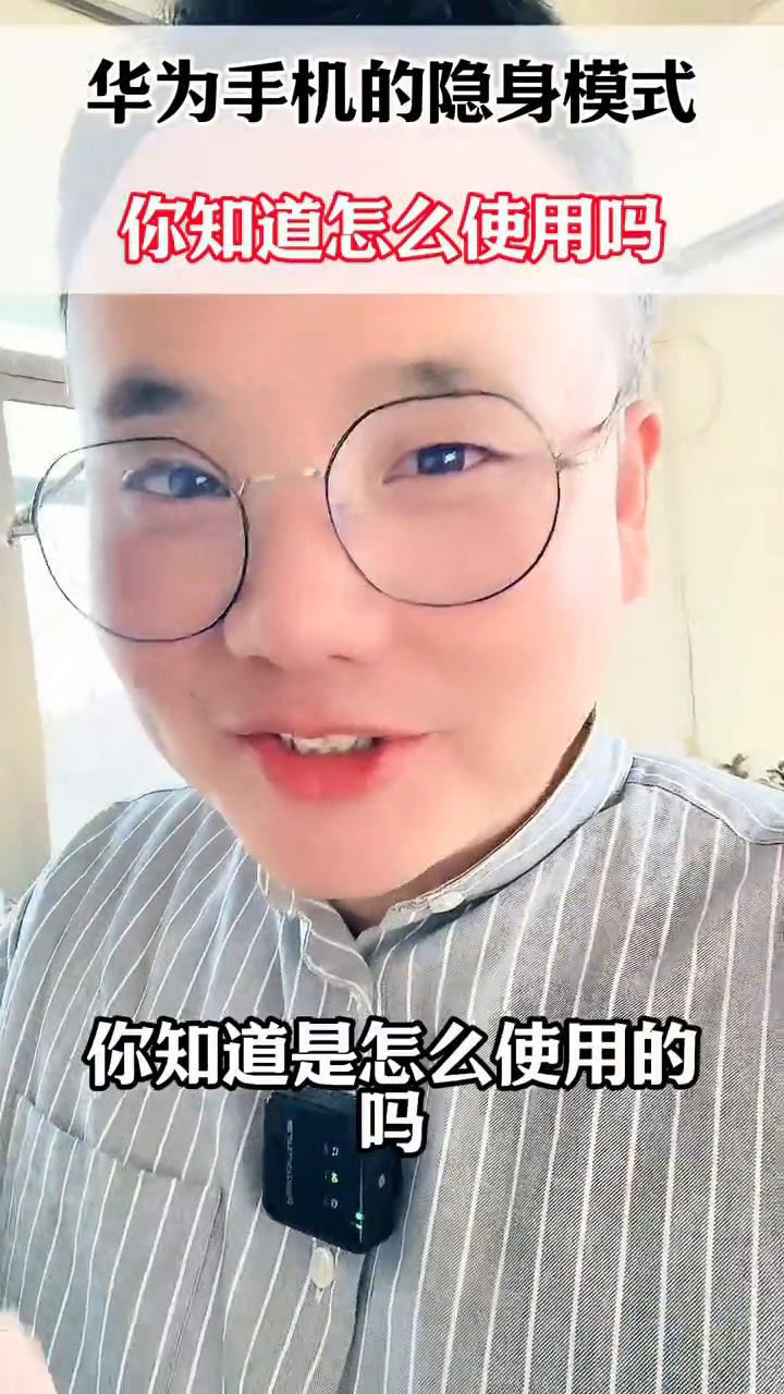 华为手机的隐身模式你知道怎么使用吗？华为手机的隐身模式你知道是怎么使用的吗？它