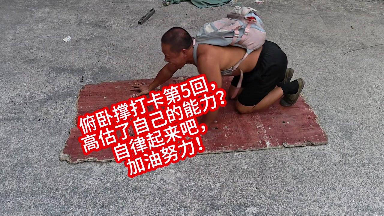 搞错了再来？看来真的高估了自己的体能。第5天的俯卧撑挑战，姿势都变形了，肌肉也开