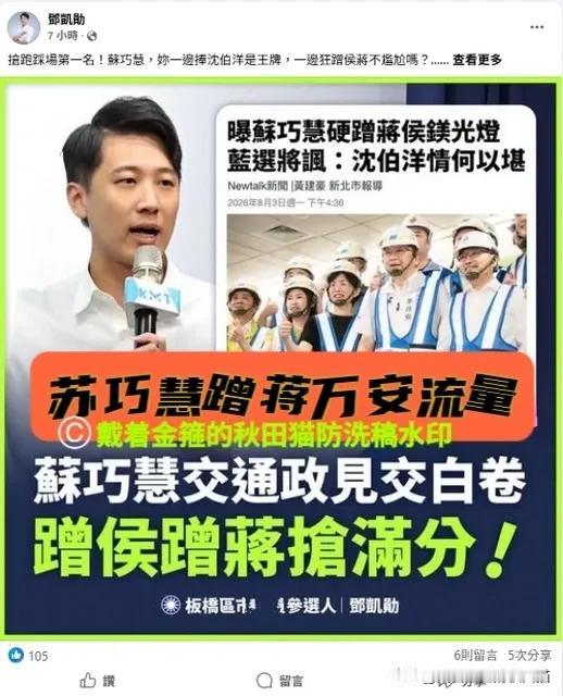 蹭蒋万安流量？苏巧慧，你让沈伯洋情何以堪？嘴上夸黑熊是“最强王牌”，现实却狂蹭