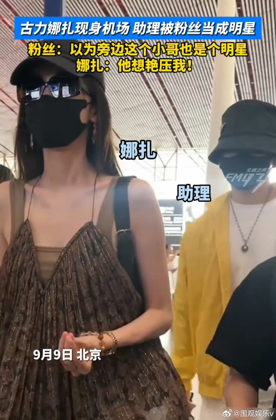 古力娜扎助理被粉丝当成明星他想艳压我，哈哈哈哈哈，大美女太有梗了[捂脸哭]​​