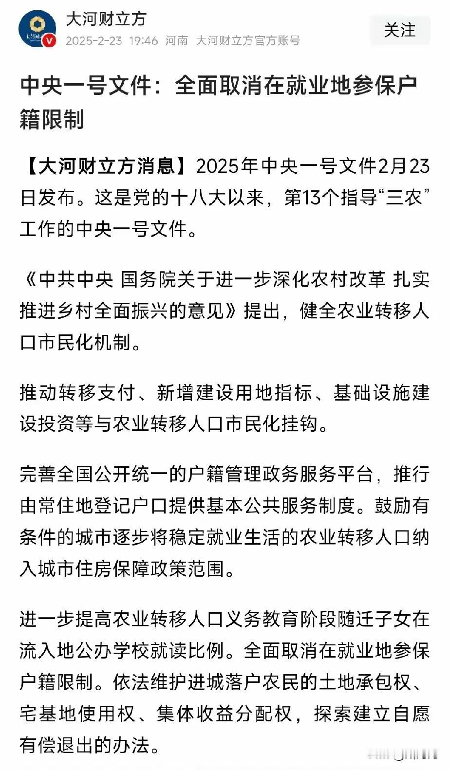 中央一号文件：全面取消在就业地参保户籍限制！下面两个文件结合起来一起看，中央有