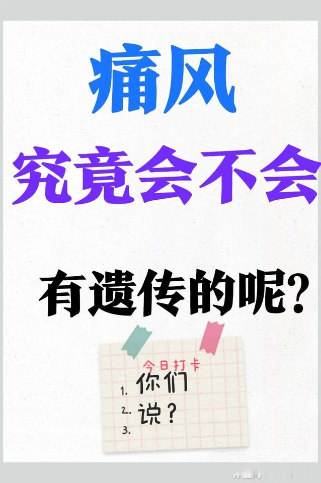 去医院看病时，我问医生：“医生，痛风会不会遗传啊？”医生很明确地告诉我：“痛风