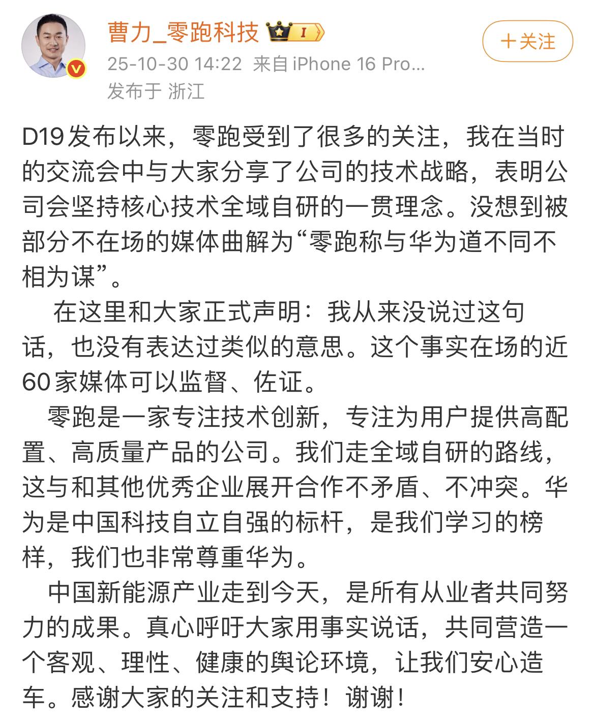 道不同不相为谋！华为和零跑？这传的有点离谱了啊！（图3）逼得零跑高管（图1）和