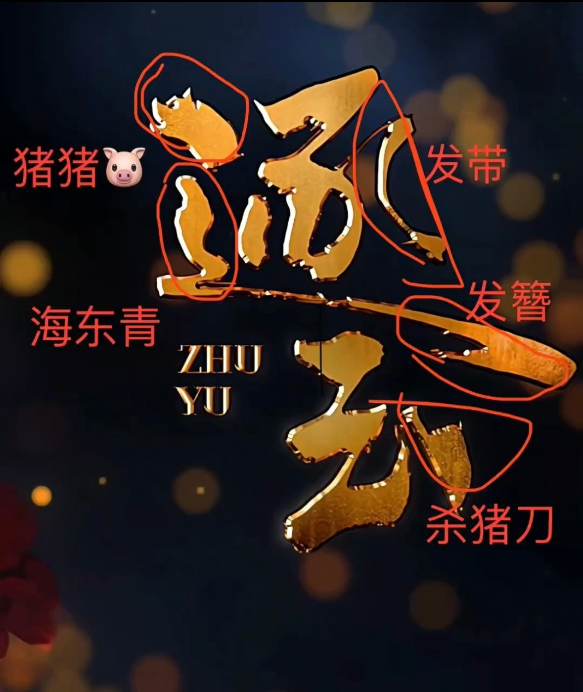 我去。。逐玉的片名logo搞这么有意思藏这么深？