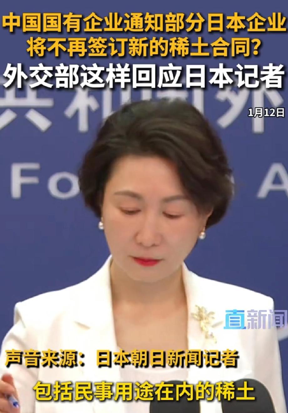 外交部回应暂停对日稀土出口许可审查1月12日外交部记者会上，日媒就中国对日稀土