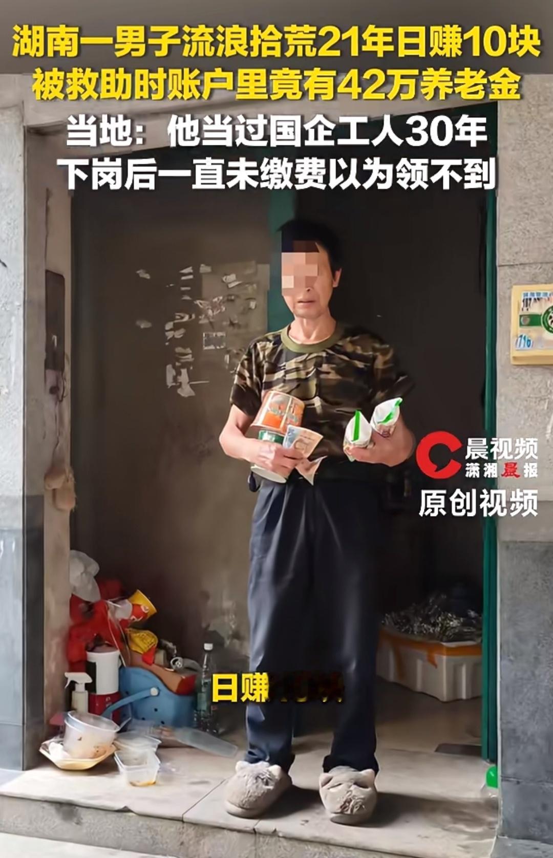 这个人靠拾荒为生，不知道自己每个月有3700的养老金，十年没领过，账户里有现在已