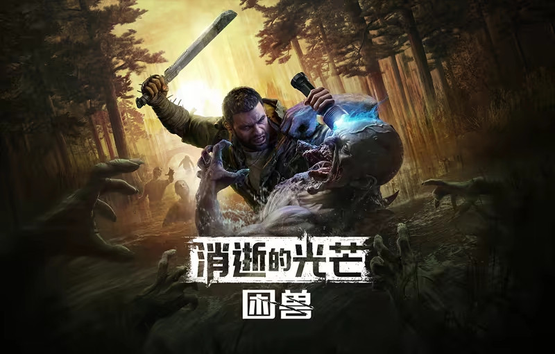 【《消逝的光芒：困兽》Steam获“特别好评”，玩家：优化这么好！】今日，《消逝