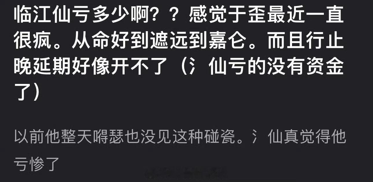 临江仙亏多少？感觉于正最近一直很疯，从命好到陈哲远到任嘉伦，而且行止晚延期好像开