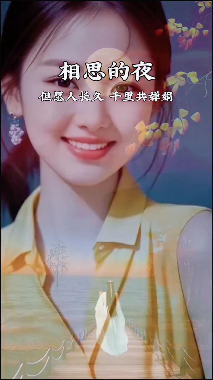相思的夜。但愿人长久，千里共婵娟。淡淡的月光静静洒满孤窗，今晚的夜色又再如水冰