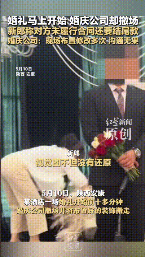 “太尴尬了！”陕西安康，婚礼马上开始，宾客都来了，结果婚庆公司当场“拆台”收工，