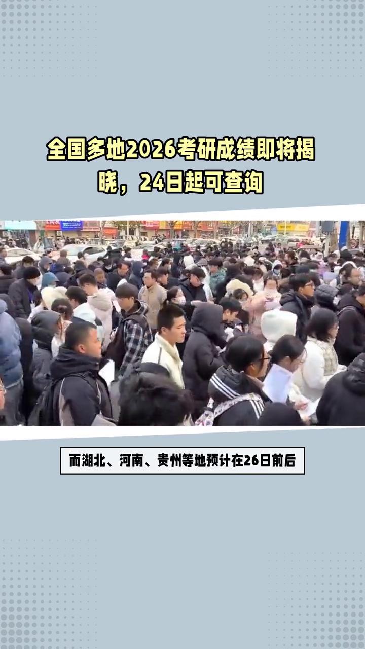 二零二六年考研成绩将于二月二十四日正式公布，各地陆续开放查询入口，引发广泛关注。