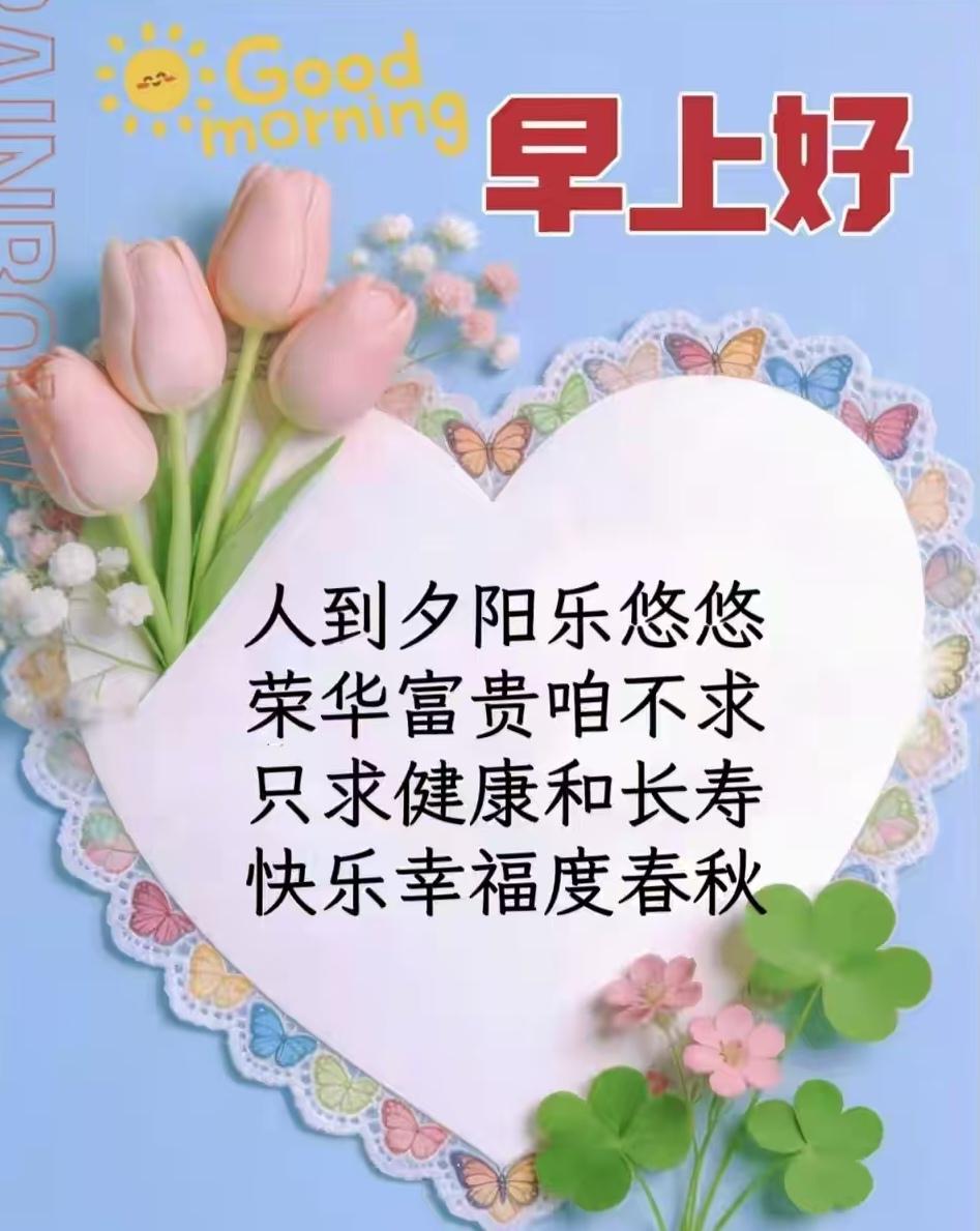 红尘岁月快如风，恍恍惚惚夕阳中。人老留住童心在，晚霞高挂一样红。春色满园