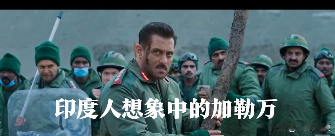 什么心态？印度最近在忙于宣传新拍的宝莱坞电影《加勒万河谷之战》。电影由印度超