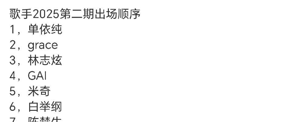 《歌手2025》第二期演唱出场顺序，白举纳真是好运气啊，上次最末出场，这次是第6