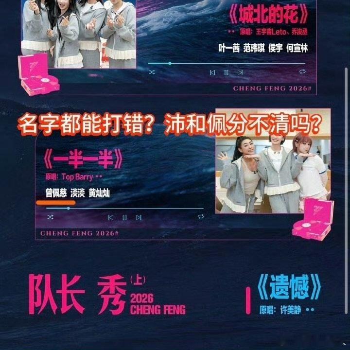 浪姐打错曾沛慈名字乘风官博打错曾沛慈名字乘风官博打错曾沛慈名字，有点离谱了