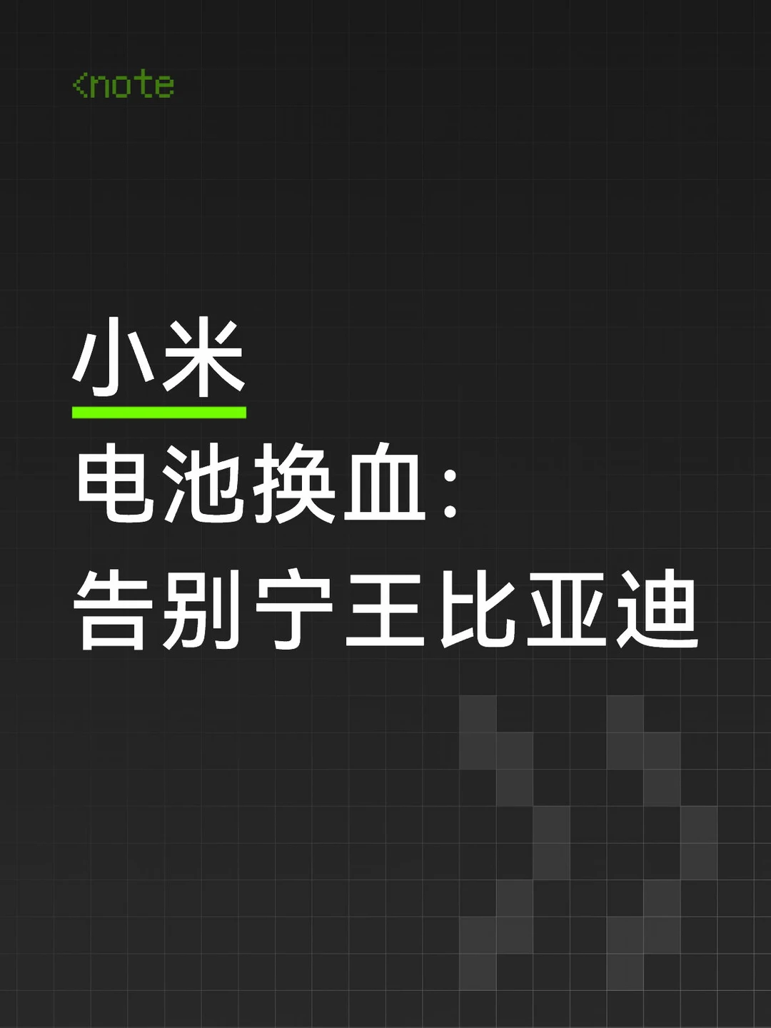 小米告别宁王比亚迪？