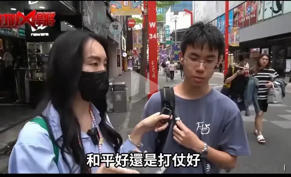 台北街头，一名女记者采访一位小伙子问他：和平好还是打仗好？小伙子毫不犹豫的脱口而