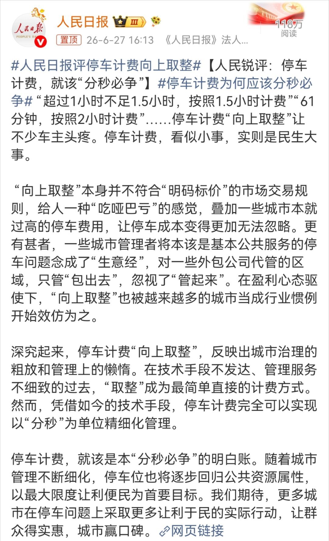 人民日报评停车计费向上取整停车计费这个事情，我觉得以前最小单位按小时，非常粗糙。