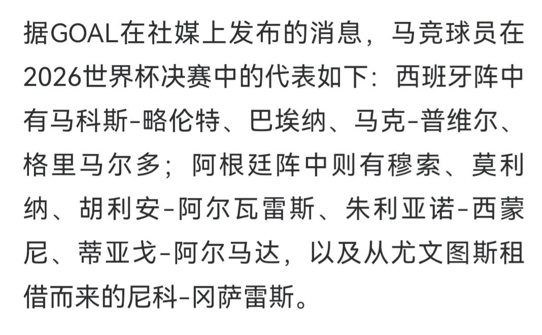 马竞是世界杯决赛参加人数最多球队，大家没想到吧！因为他们是西甲球队，西班牙球