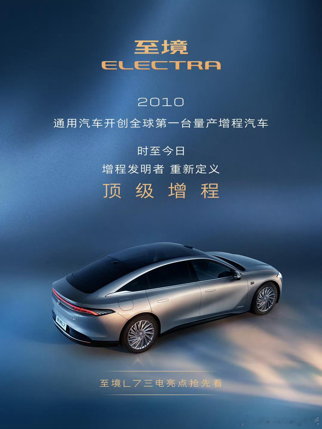 有一说一，别克这个海报太低级。既然是增程发明者，为什么新车叫“至境L7”呢，明显