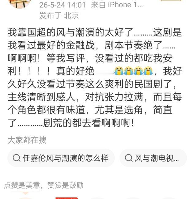 电视剧风与潮终于越来越多人发现我们风与潮有多好看了，佳偶天成播以后都去看了，我