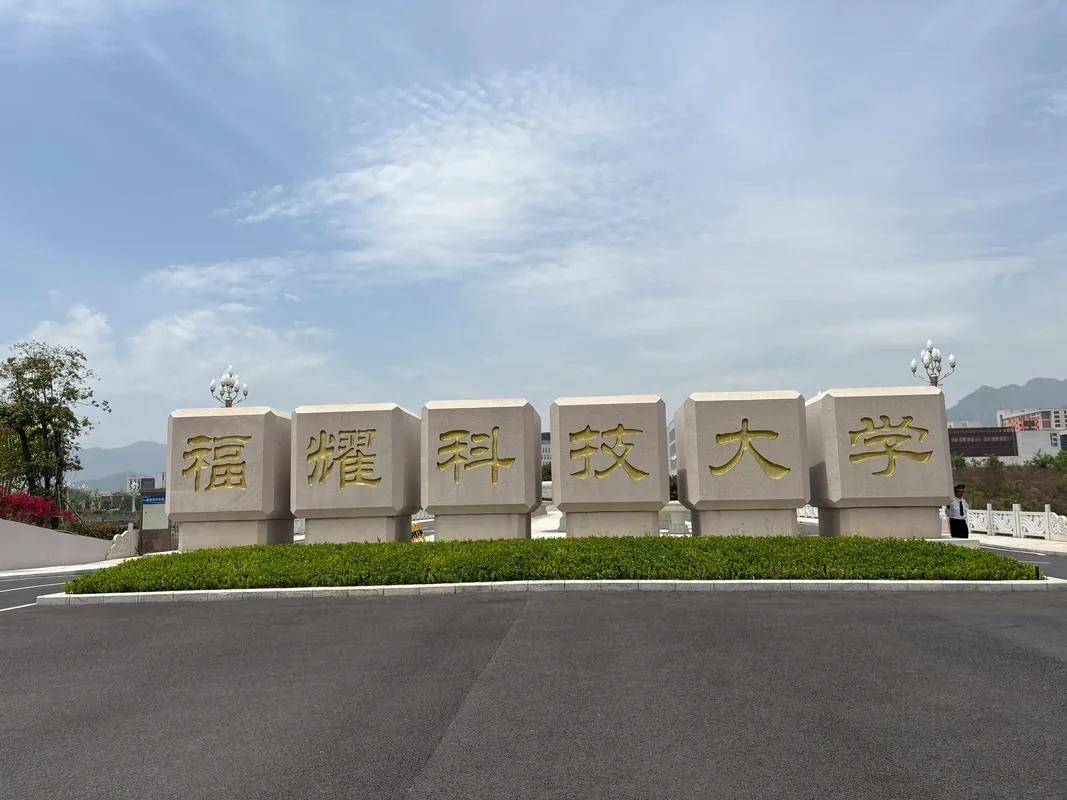 福耀科技大学开学即热议：不发课本发岗位清单，保底年薪25万戳中大学生痛点福耀