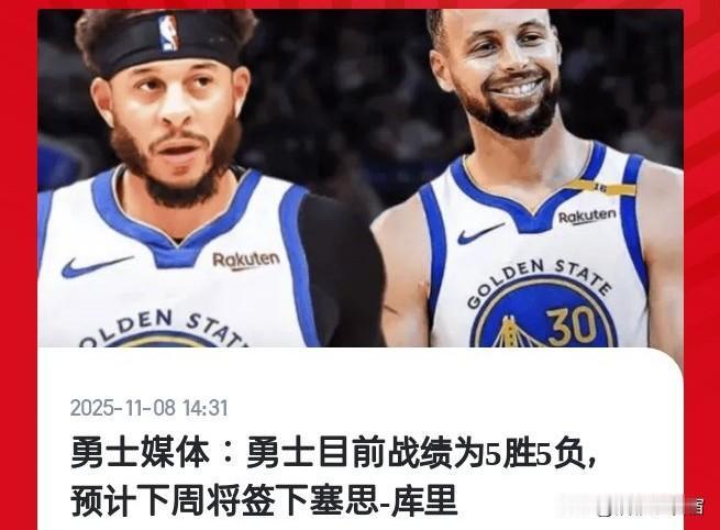 据勇士媒体GSWBallReport报道，勇士目前战绩5胜5负，竟预计下周重