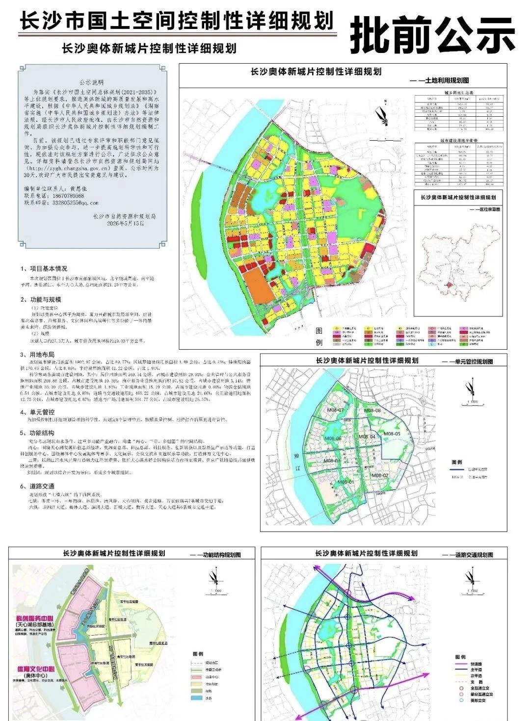 2026年5月15日，长沙市自然资源和规划局正式发布《长沙奥体新城片控规批前公示