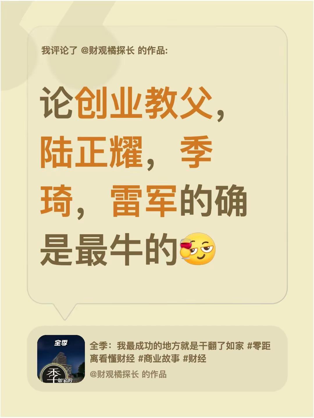 我评论了@财观橘探长的作品：论创业教父，陆正耀，季琦，雷军的确是最牛的雷军小米