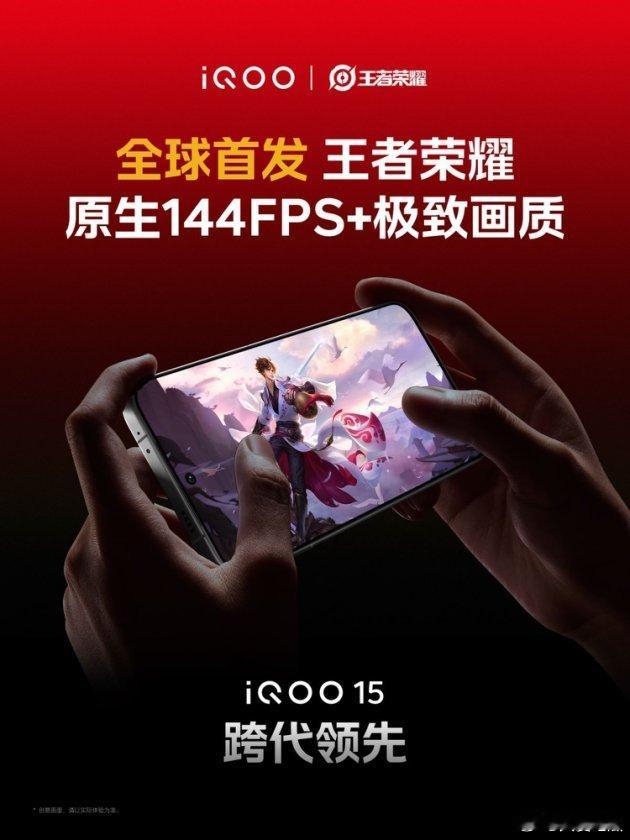 iQOO15首发王者荣耀144FPSiQOO15成为行业首款支持《王者荣耀》