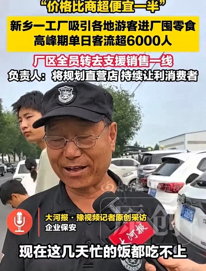 河南新乡，河南口水娃食品厂意外爆火。厂区门口设置零食直销摊位，原本只是面向本
