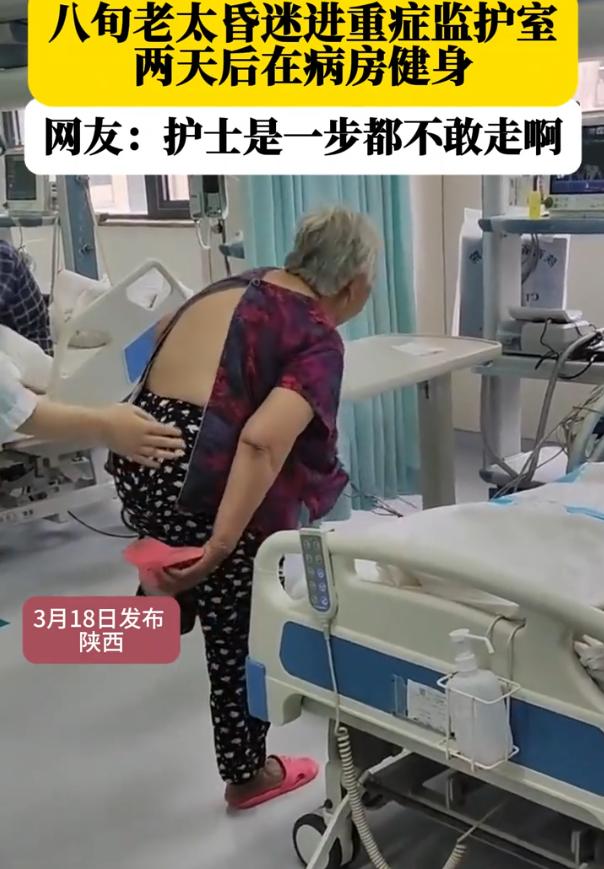 太不省心了！陕西，一名八旬老太太因为昏迷被送到了医院的重症监护室，谁知两天后老太