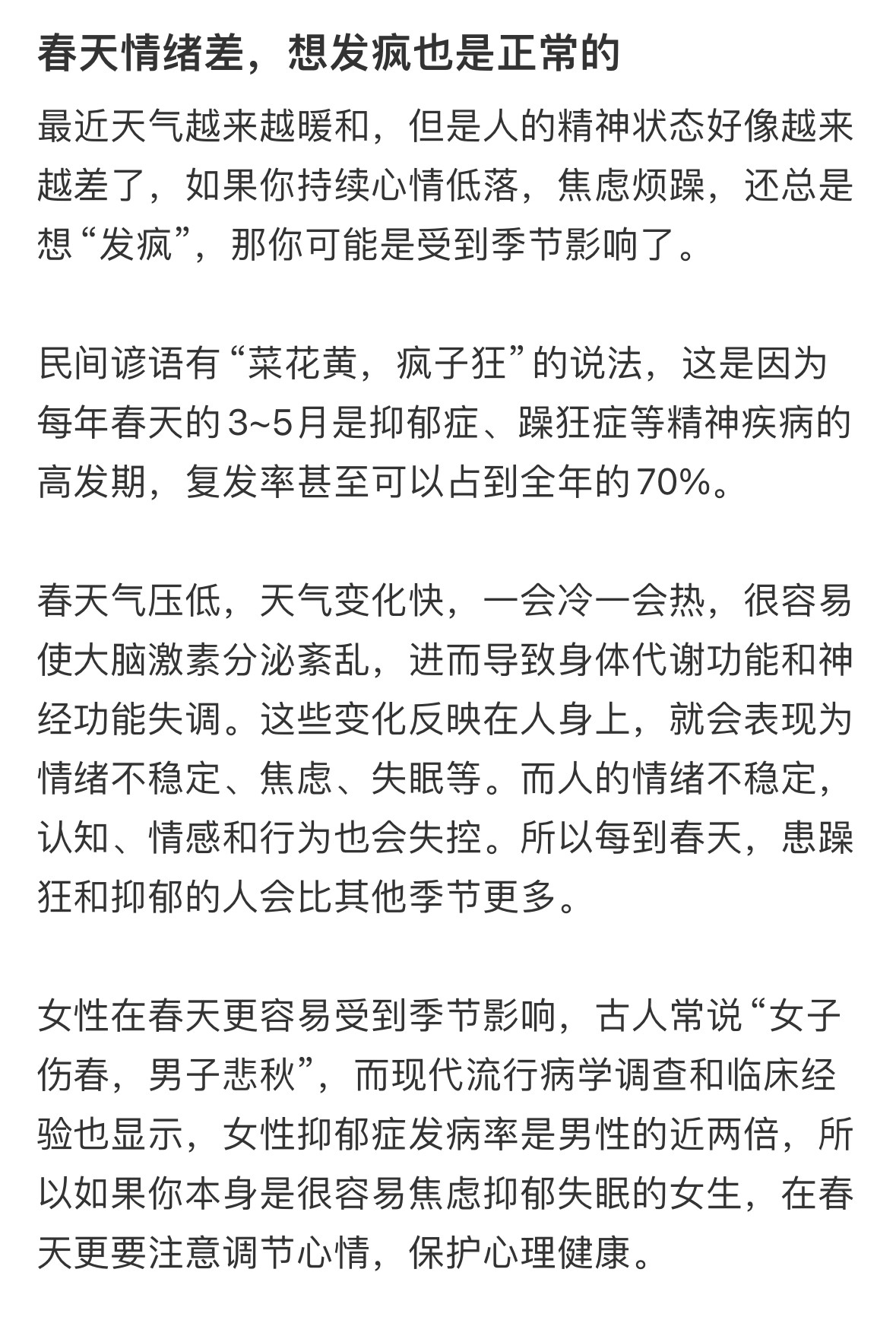 原来春天情绪差，想发疯也是正常的…最近天气越来越暖和，但是人的精神状态好像越来越