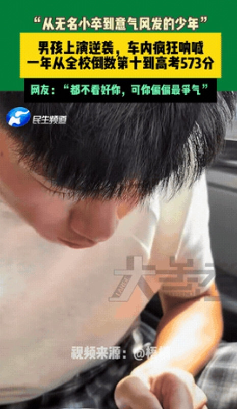 “最大‘黑马’考生出现了！”据大参考6月27日报道，北京有个男生，高二时全校倒数