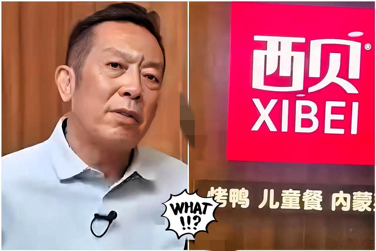 西贝悄悄注销3000万公司哪是躲风波分明是在“断臂自救”！旗下泰安锁鲜