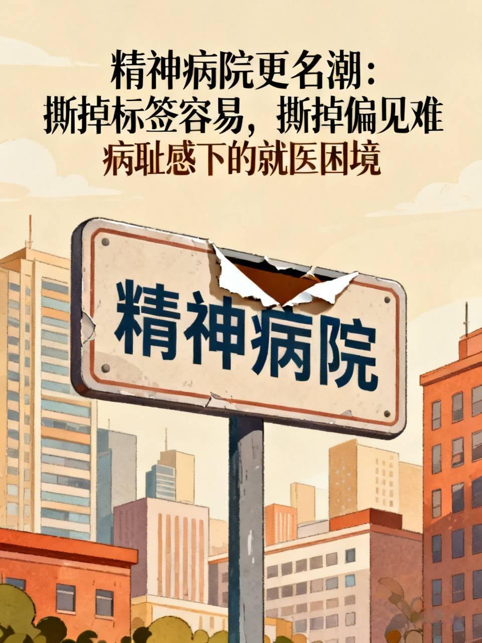 精神病院更名潮：撕掉标签容易，撕掉偏见难最近，湖南郴州、广西防城港、株洲等地