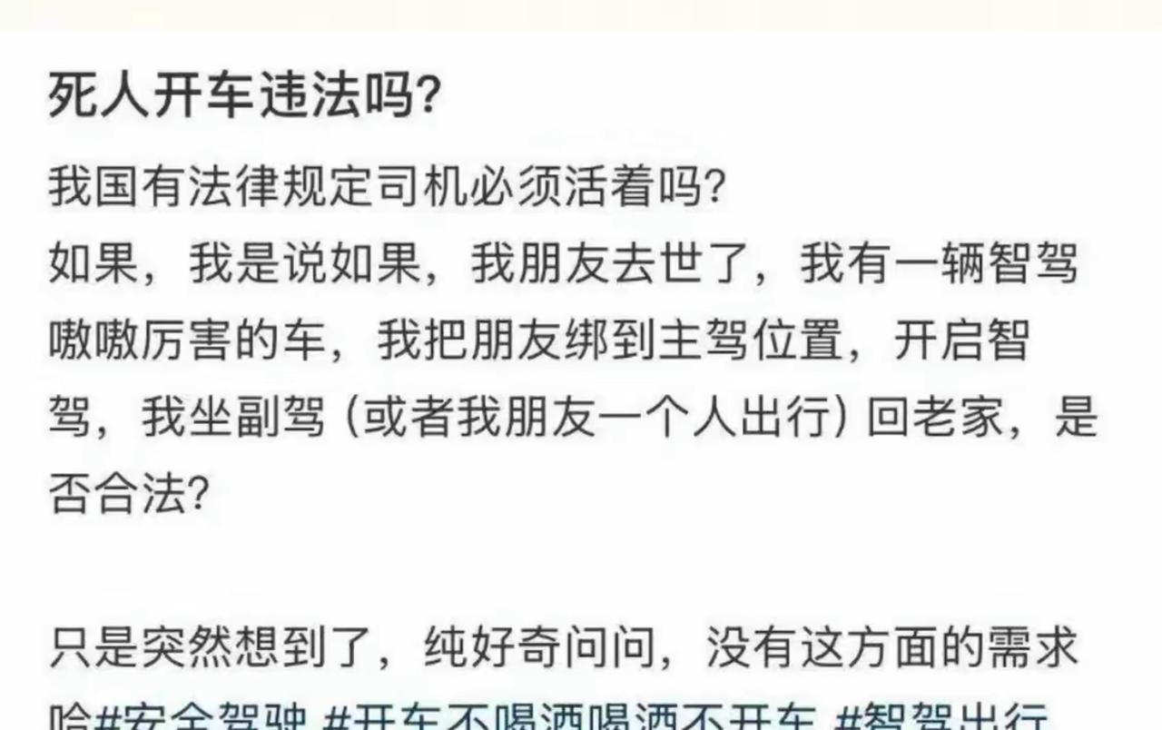 网友脑洞大开提出一个灵魂拷问。法律条文有没有明确规定，开车的司机必须活着。假
