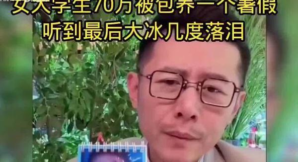 18岁女孩暑假70万被包养，退学炫耀，大冰直播间无力落泪，太窒息了刷到大冰