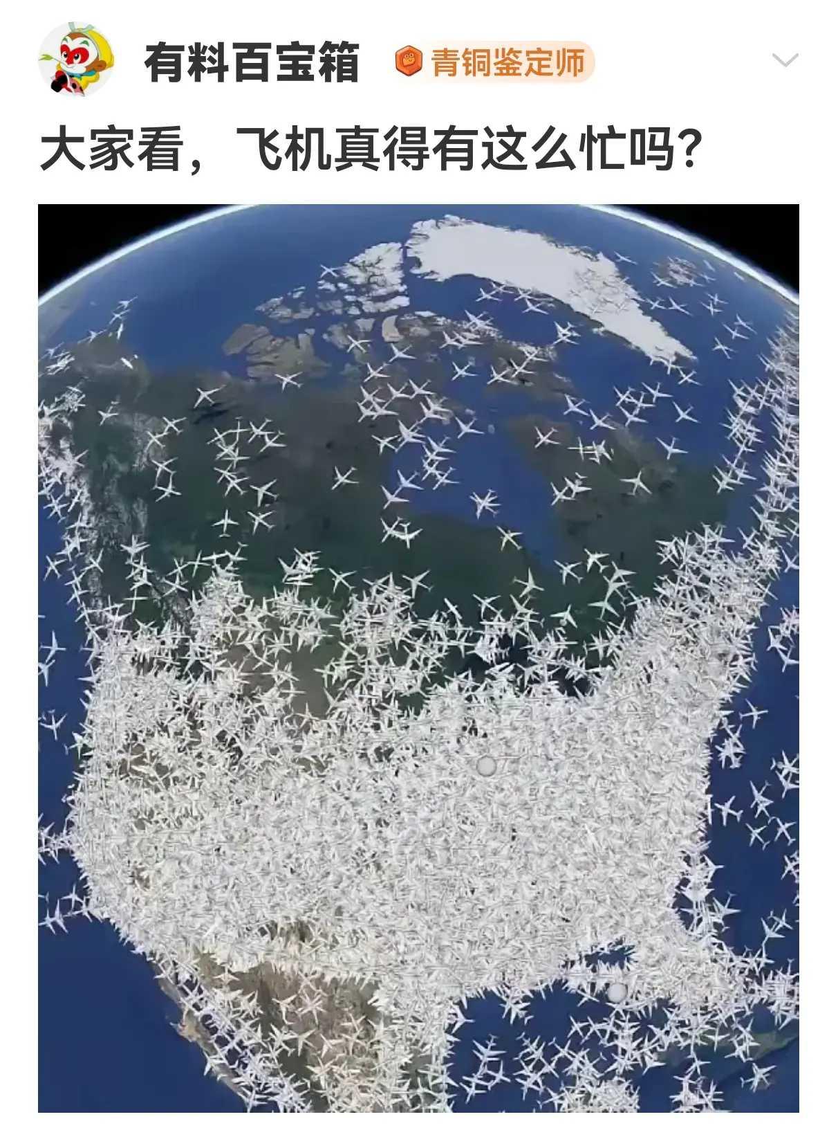 大家看，飞机真得有这么忙吗？