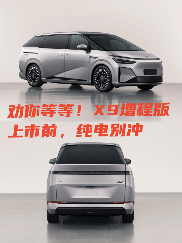 劝你等等！X9增程版上市前，纯电别冲第一，我简单对比了X9的纯电动和增程版本的