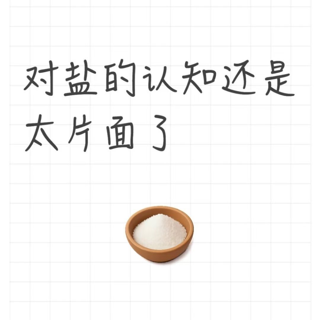 对盐的认知还是太片面了