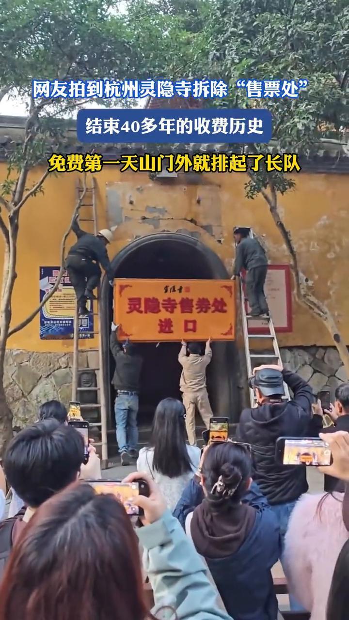 网友拍到杭州灵隐寺拆除"售票处"，结束40多年的收费历史。免费第一天山门外就排