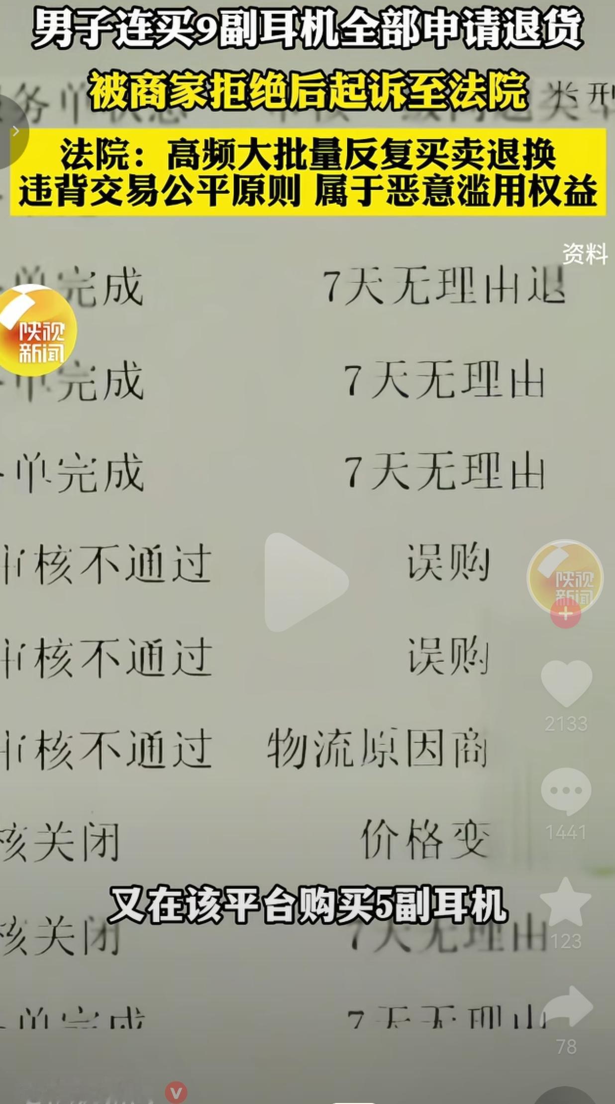连买9副耳机全退货，被拒后他把商家告了，法院判得太解气！事情发生在苏州，当