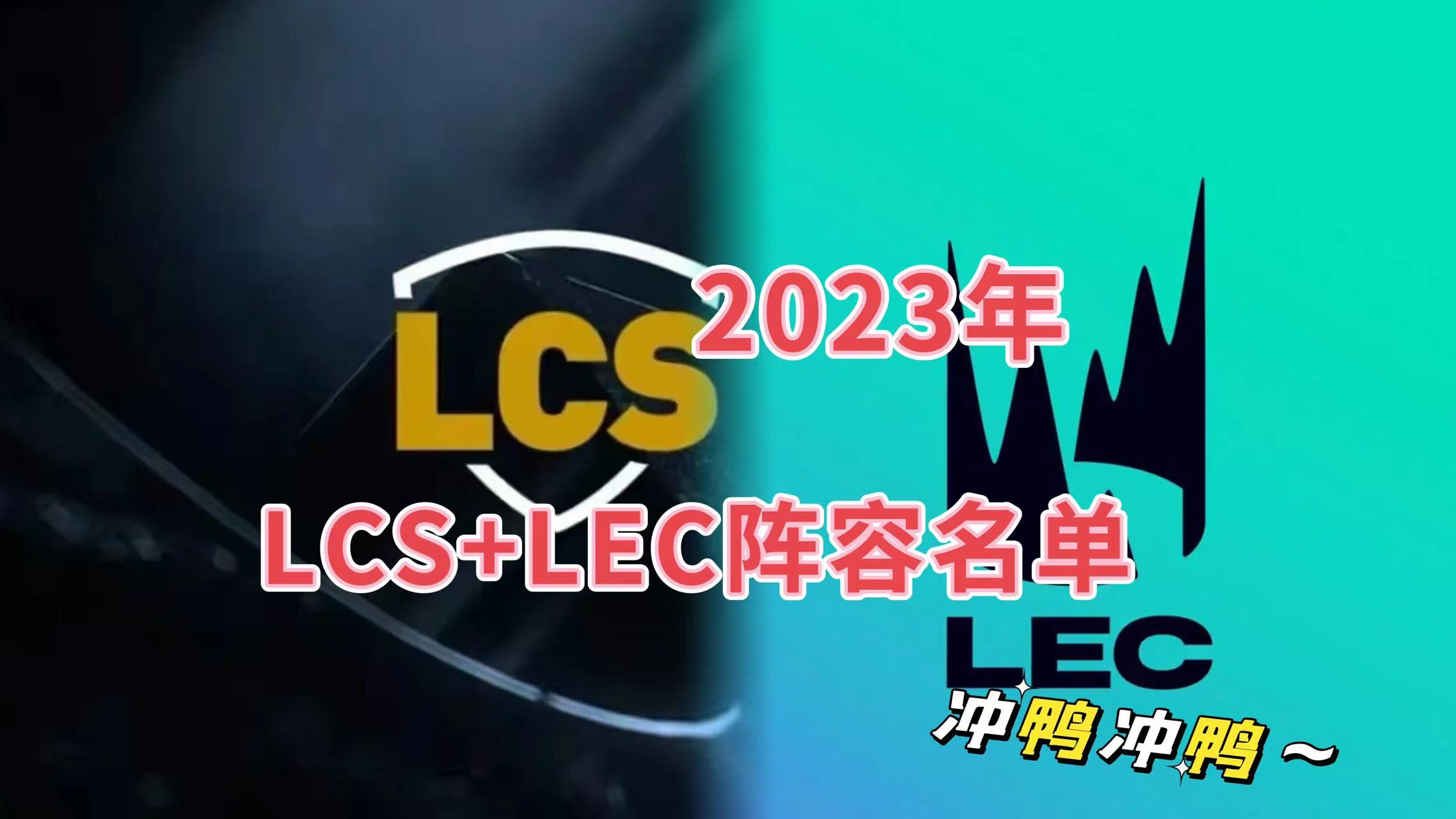 2023年LCS+LEC战队大名单出炉: 欧成、大师兄复出, Pyosik加盟TL