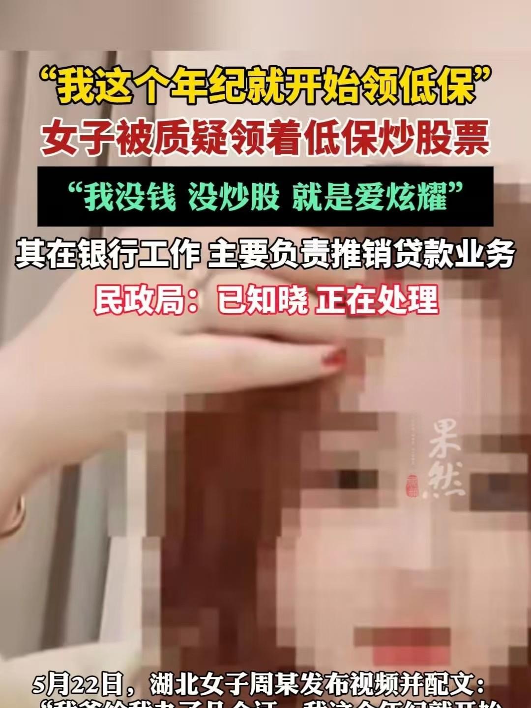 湖北，女子发布视频炫耀称：“自己这个年纪就开始领低保了。”这一言论，迅速引发大众