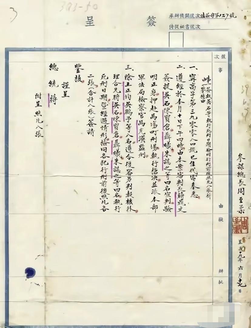 呈递蒋中正的吴石等烈士的“行刑报告！