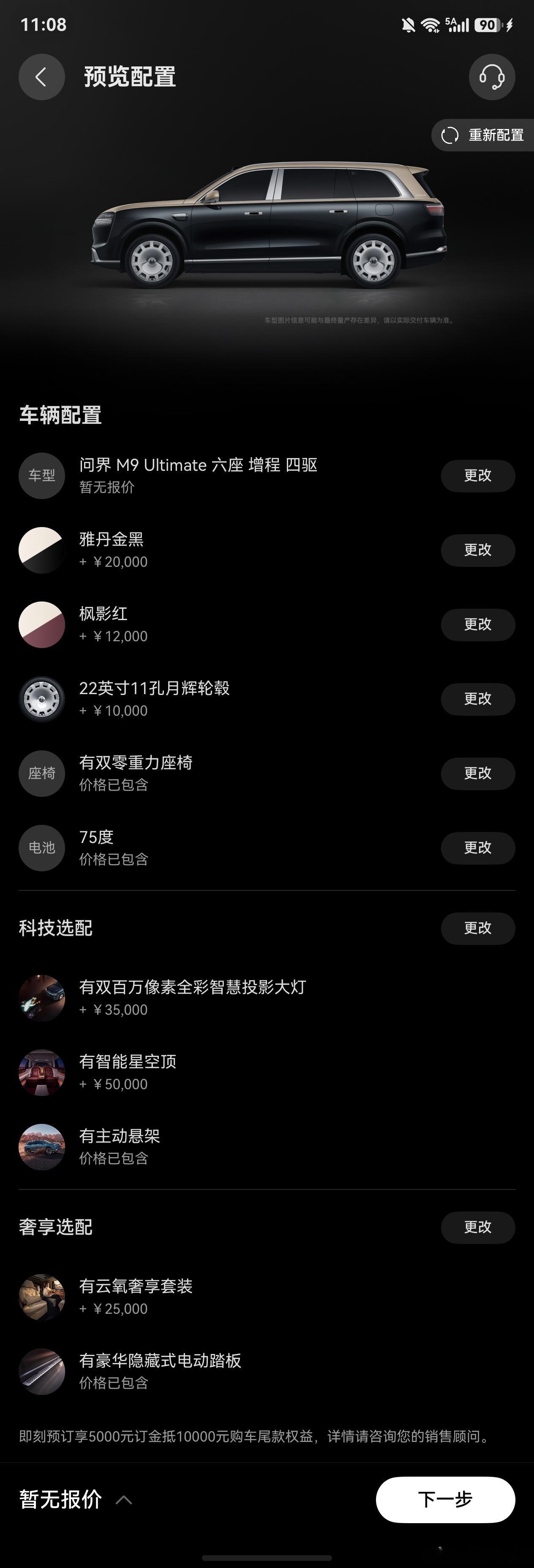 琢磨了一下，新问界M9Ultimate的选配，有点纠结啊。外观的黑金拼色，内饰